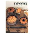 ドイツの焼き菓子　何度でも食べたくなる、わが家のレシピ / 門倉　多仁亜　著