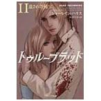 トゥルーブラッド　１１ / シャーレイン・ハリス／著　田辺千幸／訳