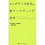 ビッグデータ時代の新マーケティング思考 / 横山　隆治　他著