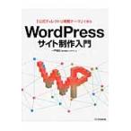 ＷｏｒｄＰｒｅｓｓ　サイト制作入門 / 一戸　健宏　著