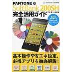 PANTONE 6 SoftBank 200SH完全活用ガイド / 竹田真/著 小枝祐基/著