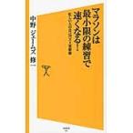 マラソンは最小限の練習で速くなる！　忙しい人の自己ベスト更新術 / 中野　ジェームズ　修