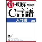 新・明解Ｃ言語　入門編 / 柴田　望洋　著