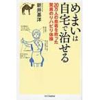 めまいは自宅で治せる / 新井　基洋　著