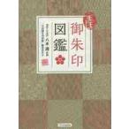 全国御朱印図鑑 / 八木　透　監修