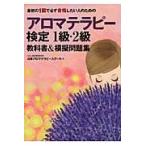 アロマテラピー検定１・２級教科書＆模擬問 / 日本アロマテラピース