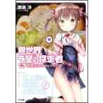 異世界ラ皇の探求者　０１ / 西表洋／著