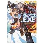 ガンソード．ＥＸＥ　異能の騎士と忘却の少女 / 北川まんた／著