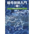 暗号技術入門　秘密の国のアリス / 結城　浩