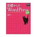 基礎からのＷｏｒｄＰｒｅｓｓ　改訂版 / 高橋　のり　著