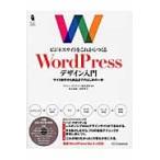 ビジネスサイトをこれからつくるＷｏｒｄＰｒｅｓｓデザイン入門　サイト制作から納品までのはじめの一歩 / プライム・ストラテジ