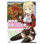 異世界ラ皇の探求者　０２ / 西表洋／著