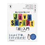 確かな力が身につくＪａｖａＳｃｒｉｐｔ「超」入門　Ｉｎｆｏｒｍａｔｉｃｓ　＆　ＩＤＥＡ / 狩野祐東／著