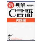 新・明解Ｃ言語　実践編 / 柴田望洋