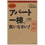 まずはアパート一棟、買いなさい！　資金３００万円から家賃年収１０００万円を生み出す極意 / 石原　博光　著