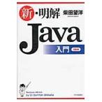新・明解Ｊａｖａ入門 / 柴田　望洋　著