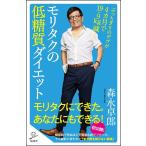 モリタクの低糖質ダイエット　ぶっちぎりのデブが４カ月で１９．９ｋｇ減！ / 森永卓郎／著