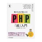 確かな力が身につくＰＨＰ「超」入門 / 松浦健一郎／著　司ゆき／著
