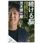 続ける脳　最新科学でわかった！必ず結果を出す方法 / 茂木　健一郎　著