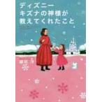 ディズニー　キズナの神様が教えてくれたこ / 鎌田　洋　著