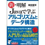 新・明解Ｊａｖａで学ぶアルゴリズムとデータ構造 / 柴田　望洋　著