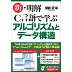 新・明解Ｃ言語で学ぶアルゴリズムとデータ構造 / 柴田　望洋　著