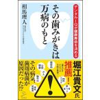 その歯みがきは万病のもと　デンタルＩＱが健康寿命を決める / 相馬　理人　著