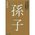 世界最高の人生戦略書　孫子 / 守屋　洋　著