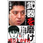 武器を磨け　弱者の戦略教科書『キングダム』 / 佐藤　優　著