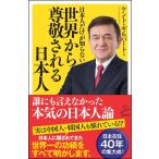日本人だけが知らない世界から尊敬される日本人 / Ｋ．ギルバート　著
