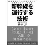 新幹線を運行する技術　超過密ダイヤを実現