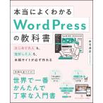 本当によくわかるＷｏｒｄＰｒｅｓｓの教科書　はじめての人も、挫折した人も、本格サイトが必ず作れる / 赤司　達彦　著
