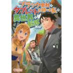 ブラック会社のタブレットを持った私が異世界に転移したら / 舞　著