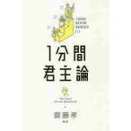 １分間君主論 / 齋藤　孝　監修