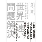 世界一速い問題解決 / 寺下　薫　著