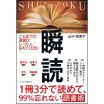 瞬読　１冊３分で読めて、９９％忘れない読書術 / 山中　恵美子　著