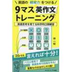 英語の瞬発力をつける９マス英作文トレーニング　英語思考を育てる科学的口頭練習 / 林　一紀　著