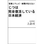官僚と新聞・テレビが伝えないじつは完全復活している日本経済 / 上念　司　著