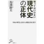 知ってはいけない現代史の正体 / 馬渕　睦夫　著