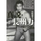 真説・長州力　１９５１−２０１５ / 田崎　健太　著