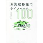 お気軽移住のライフハック１００ / 宇都宮　ミゲル　著