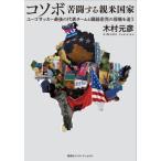 コソボ苦闘する親米国家　ユーゴサッカー最後の代表チ