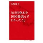 自己啓発本を１０００冊読んでわかったこと / 尾崎俊介