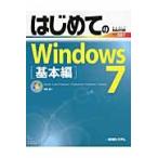 はじめてのＷｉｎｄｏｗｓ７　Ｓｔａｒｔｅｒ／Ｈｏｍｅ　Ｐｒｅｍｉｕｍ／Ｐｒｏｆｅｓｓｉｏｎａｌ／Ｅｎｔｅｒｐｒｉｓｅ／Ｕｌｔｉｍａｔｅ　基本編