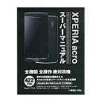 ＸＰＥＲＩＡ　ａｃｒｏスーパーマニュアル　ｄｏｃｏｍｏ　ＳＯ?０２Ｃ＆ａｕ　ＩＳ?１１Ｓ両対応 / Ｓｔｕｄｉｏノマド／著