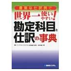 豊富な仕訳例で世界一使いやすい！勘定科目と仕訳の事典 / 駒井　伸俊　著