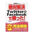 絶対解決Ｔｗｉｔｔｅｒ　＆　Ｆａｃｅｂｏｏｋで困った！　解決手順がすぐに見つかるダイレクトＩＮＤＥＸ式解説書　あなたの「困った」「わからない」の答えが