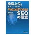 ＷｏｒｄＰｒｅｓｓ　ＳＥＯの極意 / 藤原　良輔　著
