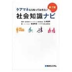 ケアマネなら知っておきたい社会知識ナビ / 大津　佳明　監修