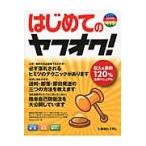 はじめてのヤフオク！ / Ｓｔｕｄｉｏノマド